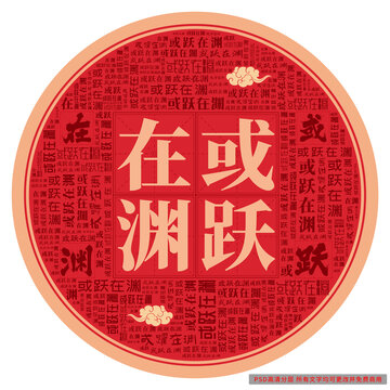 或躍在淵