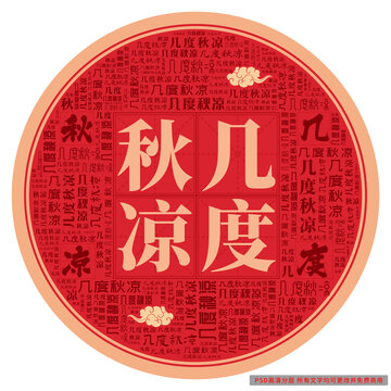 幾度秋涼