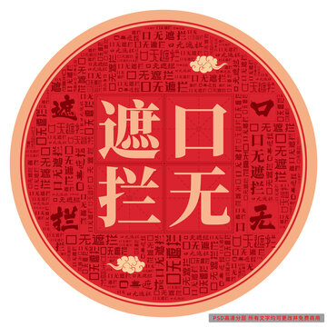 口無遮攔
