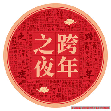 跨年之夜