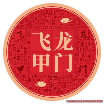 龍門飛甲