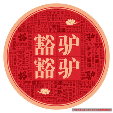 驢驢豁豁