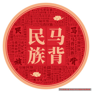 馬背民族