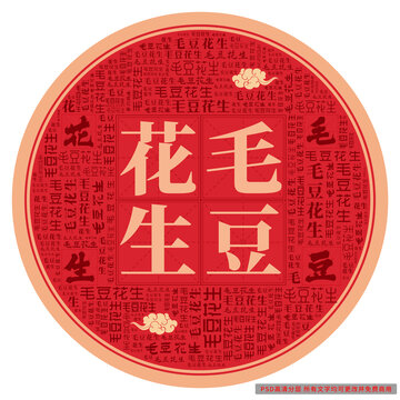 毛豆花生