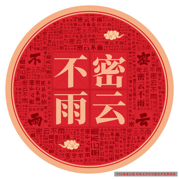 密云不雨