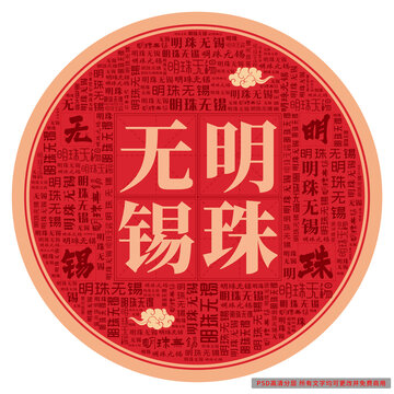 明珠無錫