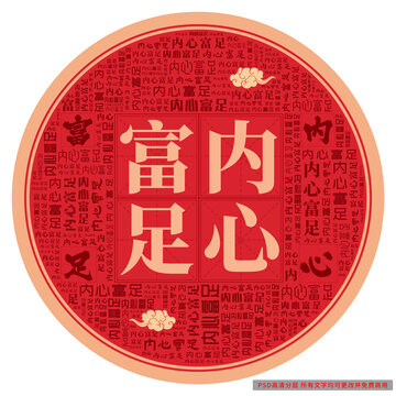 內(nèi)心富足