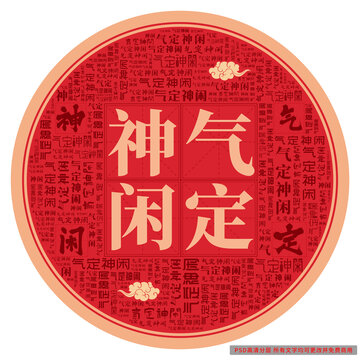 氣定神閑