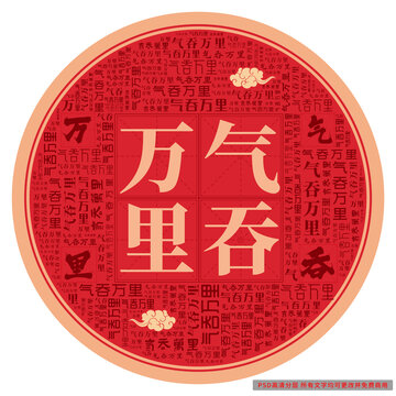 氣吞萬(wàn)里