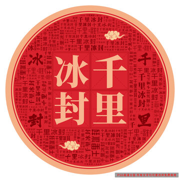 千里冰封