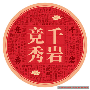 千巖競秀