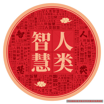 人類智慧