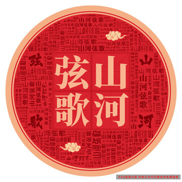 山河弦歌
