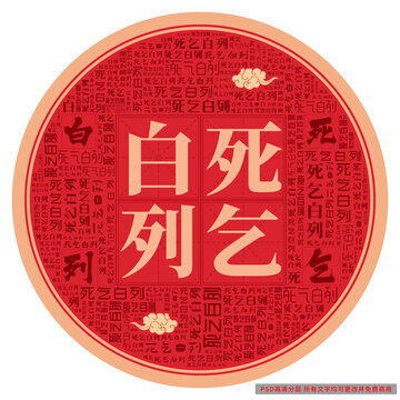 死乞白列