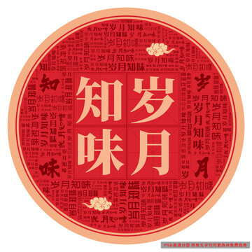 歲月知味