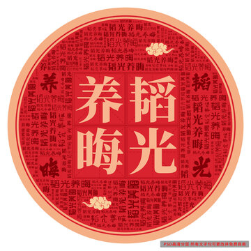 韜光養(yǎng)晦