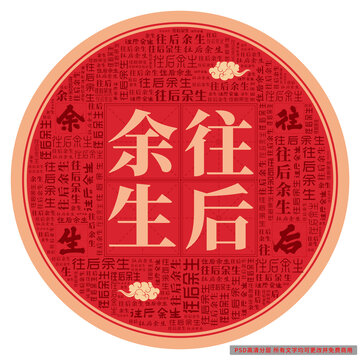 往后余生