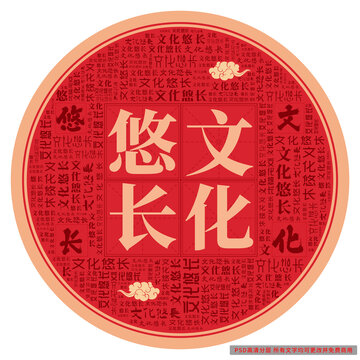 文化悠長