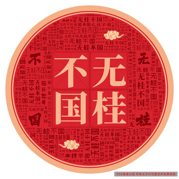 無桂不國