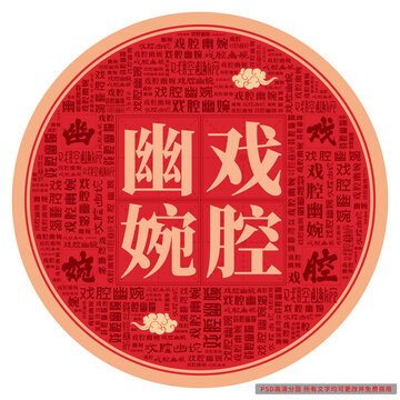 戲腔幽婉