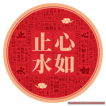 心如止水