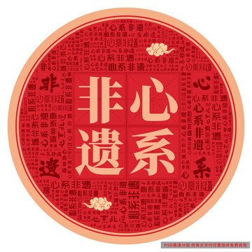 心系非遺