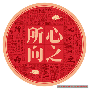 心之所向