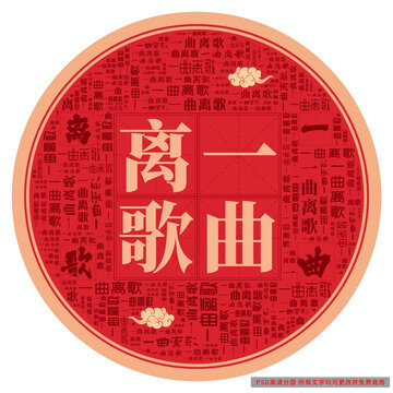 一曲離歌