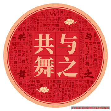 與之共舞