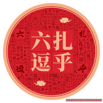 扎乎六逗