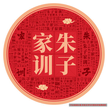 朱子家訓(xùn)