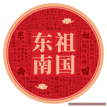 祖國(guó)東南