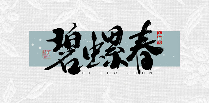 碧螺春