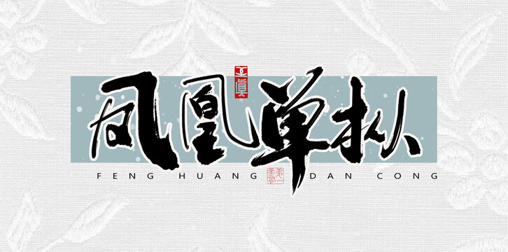 鳳凰單樅
