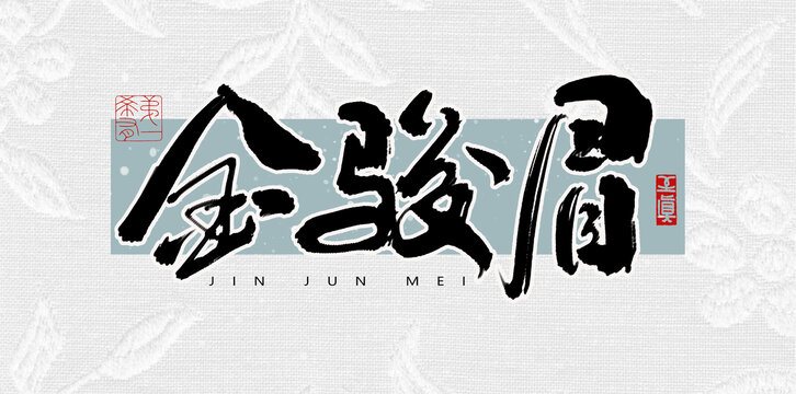 金駿眉