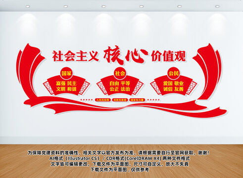 社會(huì)主義核心價(jià)值觀文化墻