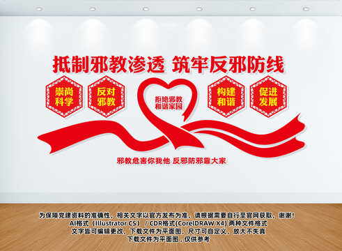 反對(duì)邪教宣傳欄