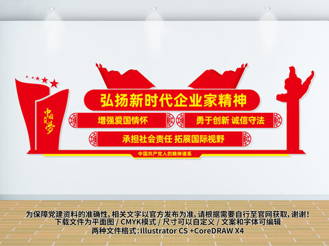 弘揚(yáng)新時(shí)代企業(yè)家精神文化墻