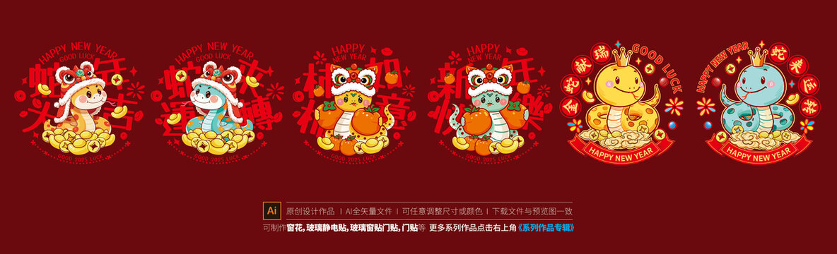 蛇年窗貼