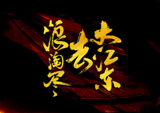 大江東去浪淘盡