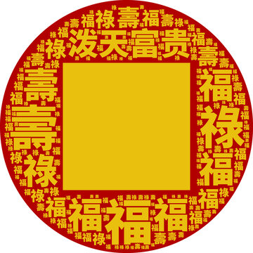 福壽祿字體海報