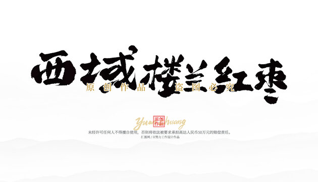 西域樓蘭紅棗