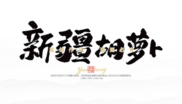 新疆胡蘿卜