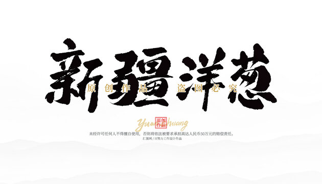 新疆洋蔥
