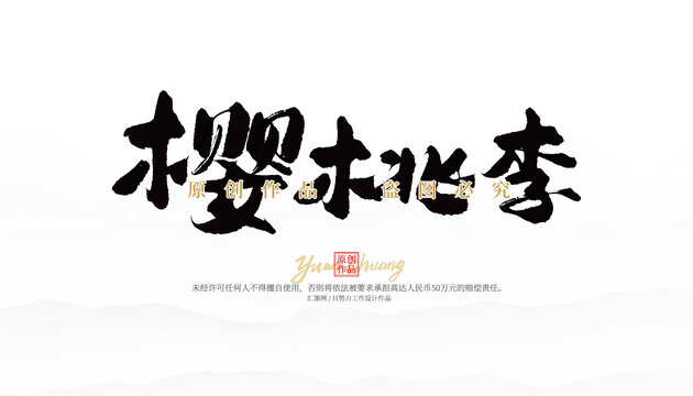 櫻桃李