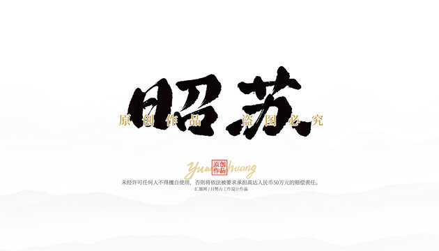 昭蘇