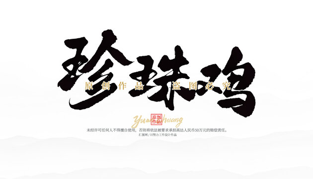 珍珠雞