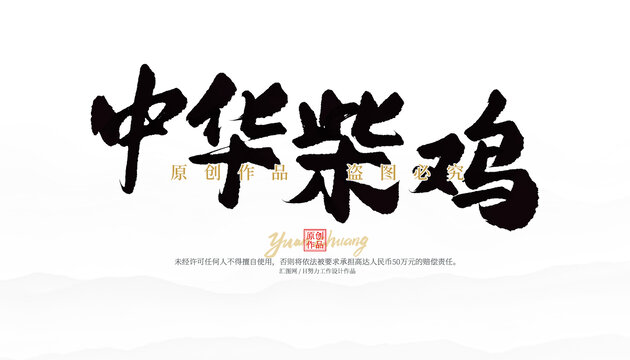 中華柴雞