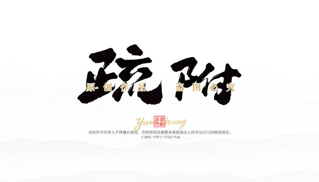 疏附