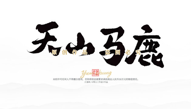 天山馬鹿